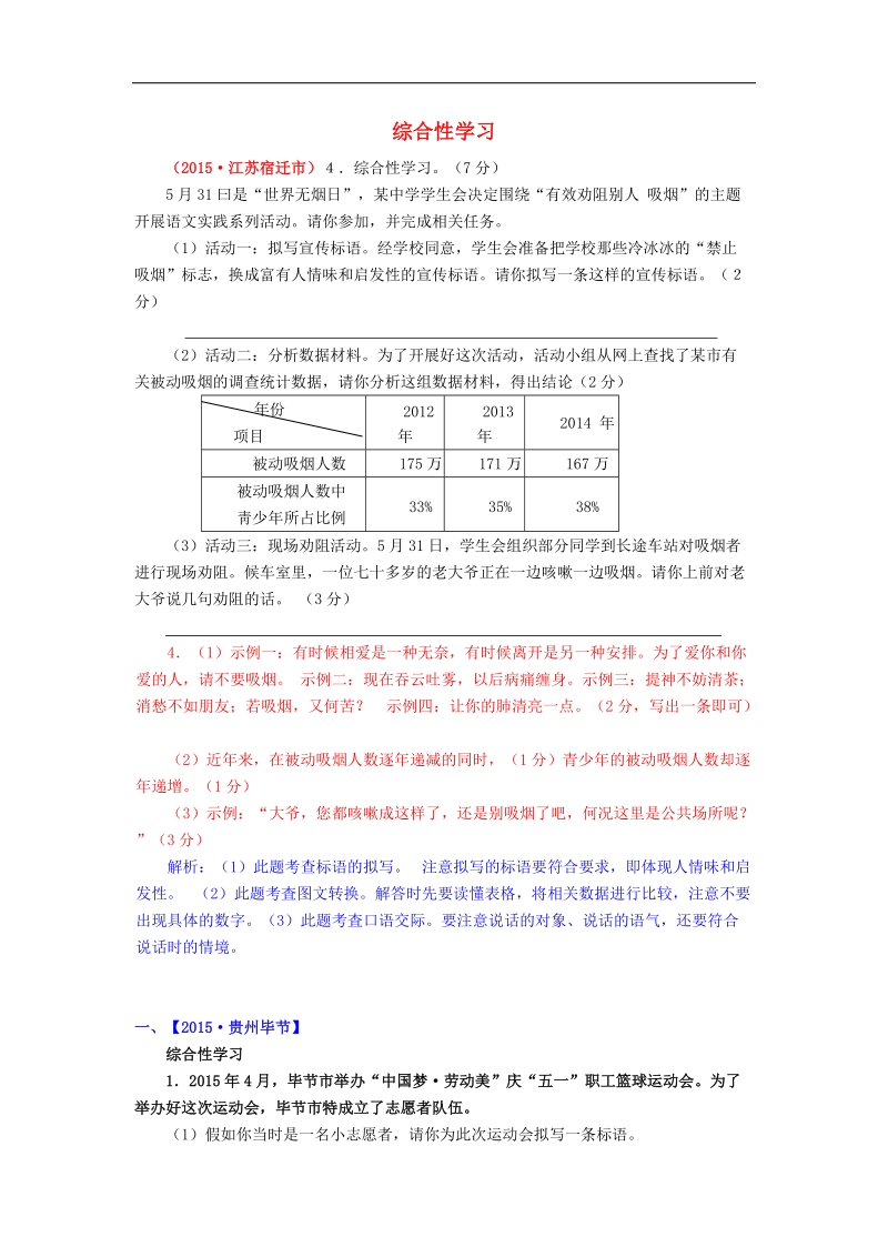 【解析版】2015年中考语文真题精选汇编 综合性学习.doc_第1页