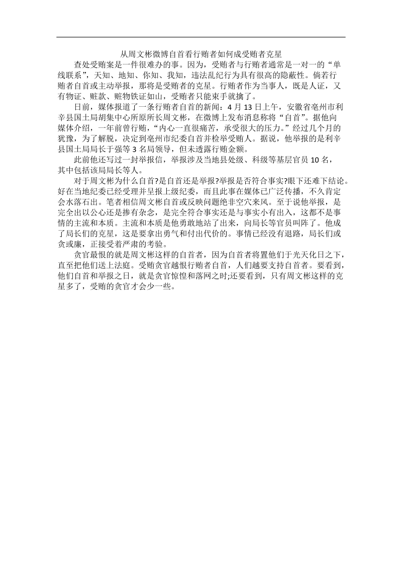 2012时政新点高考语文作文素材：从周文彬微博自首看行贿者如何成受贿者克星.doc_第1页