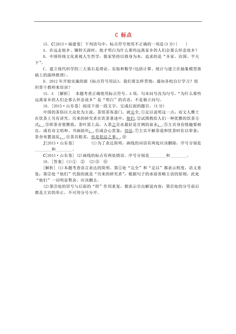 【备战2016】高考语文试题分类汇编 c 标点.doc_第1页