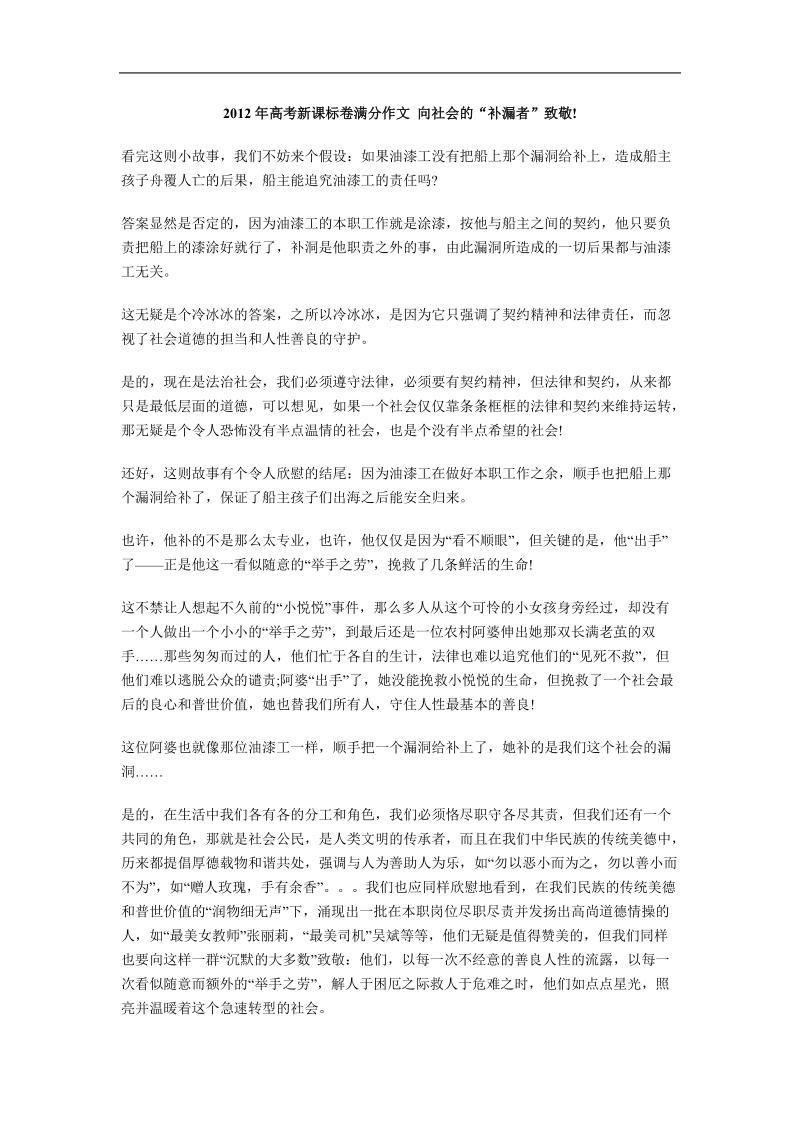 2012年高考新课标卷满分作文 向社会的补漏者致敬.doc_第1页