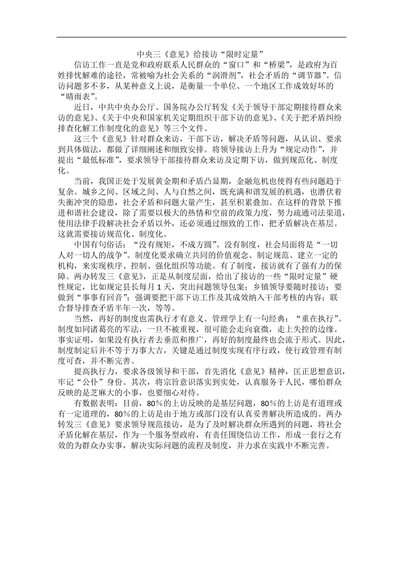 高中语文作文素材之时评例文：中央三《意见》给接访“限时定量”.doc_第1页