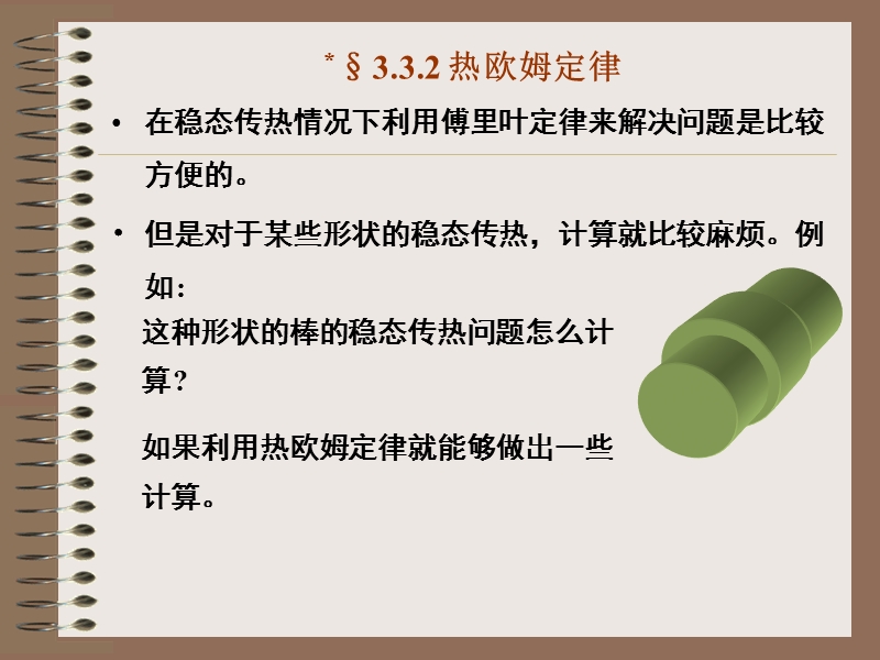 §3.3.2--热欧姆定律.ppt_第1页