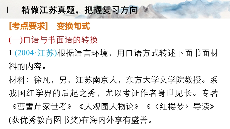 【步步高】（江苏专用）2016高考语文大一轮复习 第二章 语言表达和运用 考点四 变换句式课件.ppt_第3页