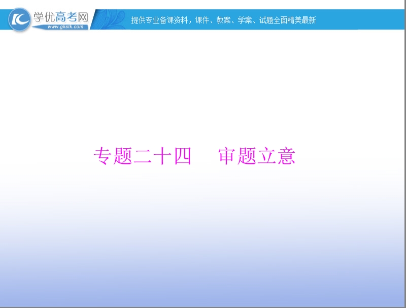 【南方新高考】高考语文一轮复习课件：专题二十四 审题立意.ppt_第1页