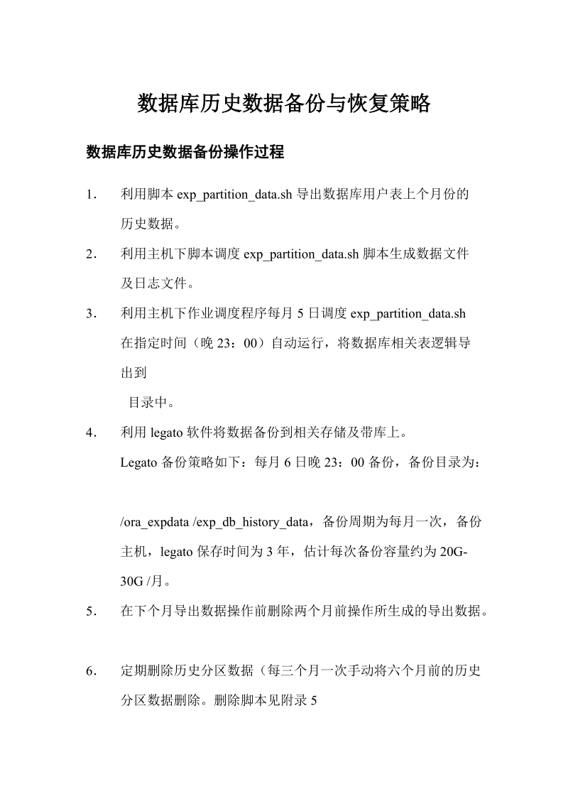 oracle数据库历史数据备份恢复策略.doc_第1页