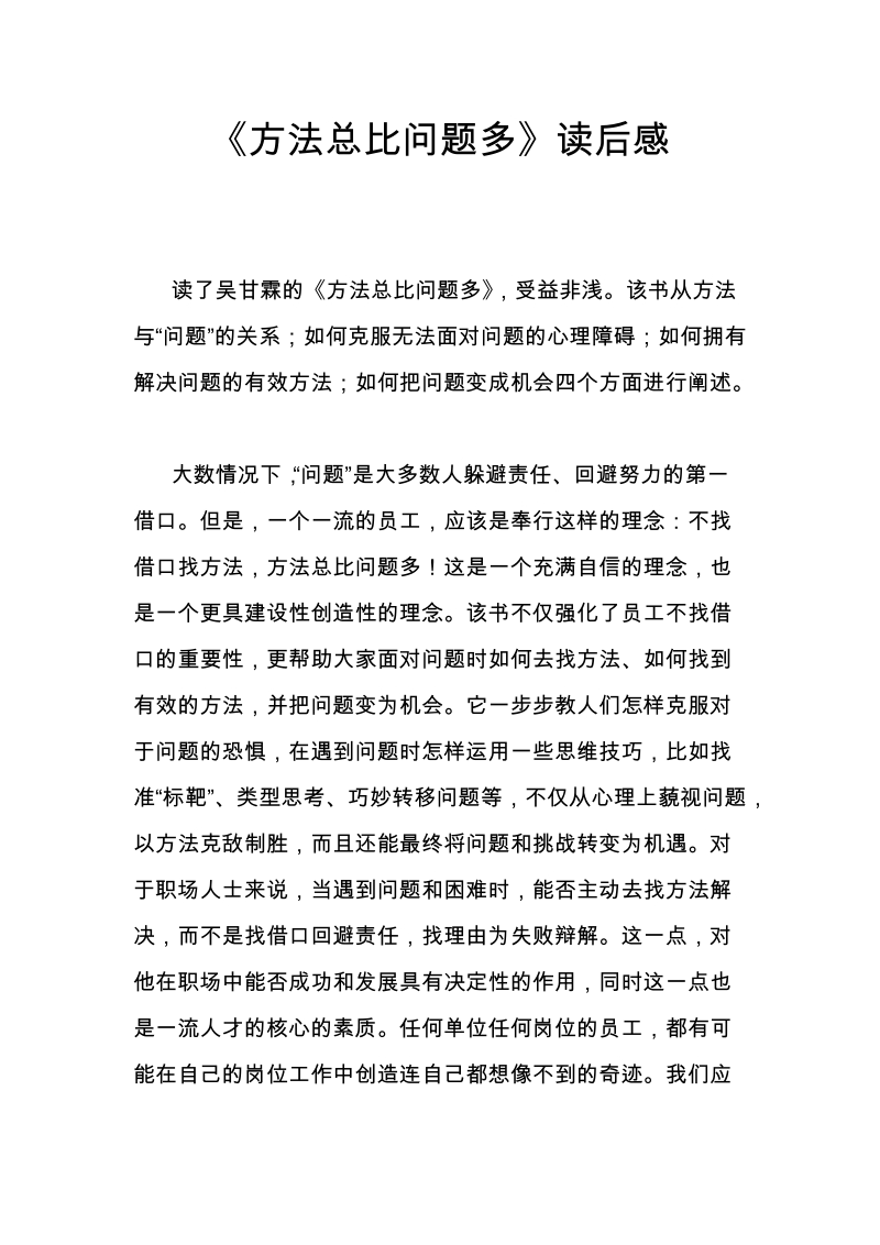 方法总比问题多读后感.doc_第1页