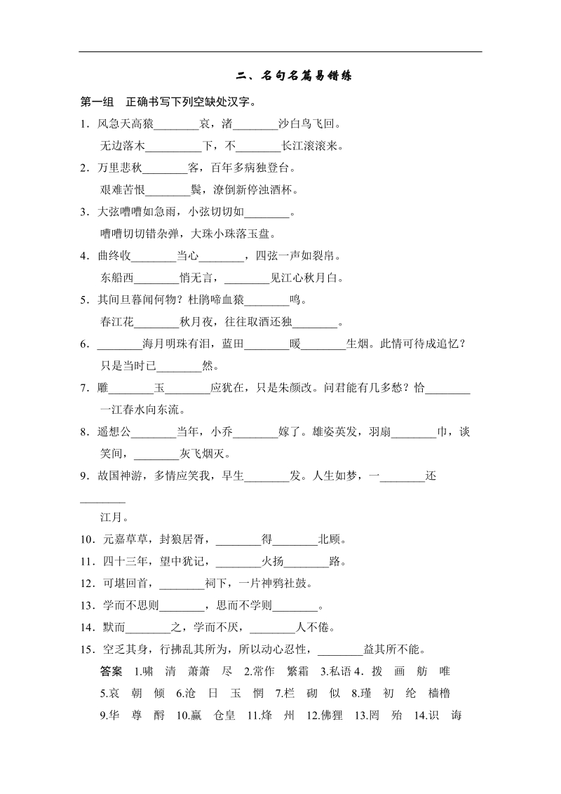 【创新设计】2014高考语文三轮考前增分特色练 二 名句名篇易错练.doc_第1页