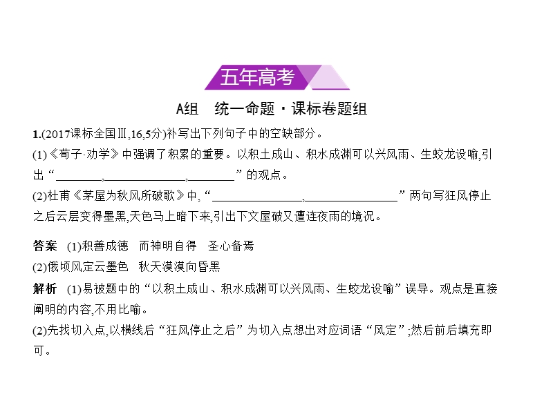 2018年高考语文（课标ⅲ专用）复习专题测试（命题规律探究 题组分层精练）：专题六　默写常见的名句名篇 （共49张ppt）.ppt_第2页