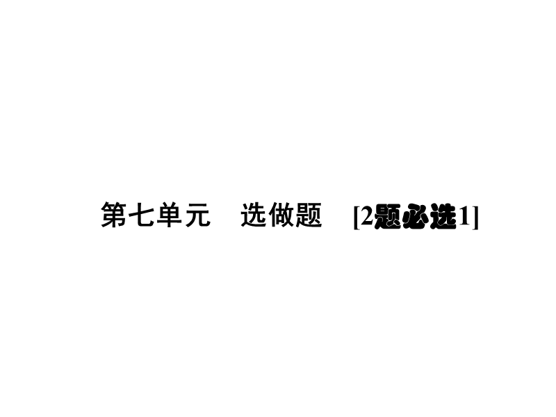 【一轮巩固 名师导学】高考语文（新课标）复习配套：第七单元 选做题[2题必选1]（共305张ppt）.ppt_第1页