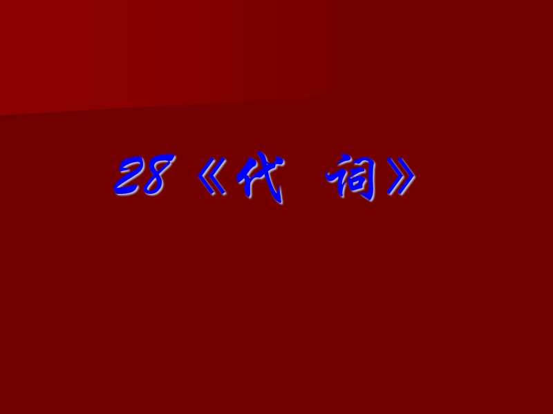 2014年高考英语一轮复习语法专题课件28：代词.ppt_第1页