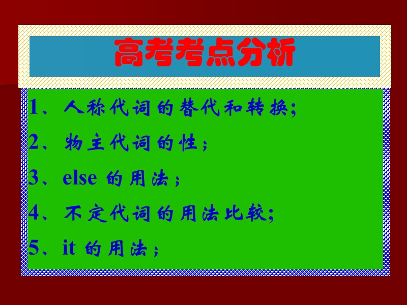 2014年高考英语一轮复习语法专题课件28：代词.ppt_第2页