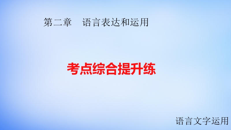 【步步高】（江苏专用）2016高考语文大一轮复习 第二章 语言表达和运用 考点综合提升练课件.ppt_第1页