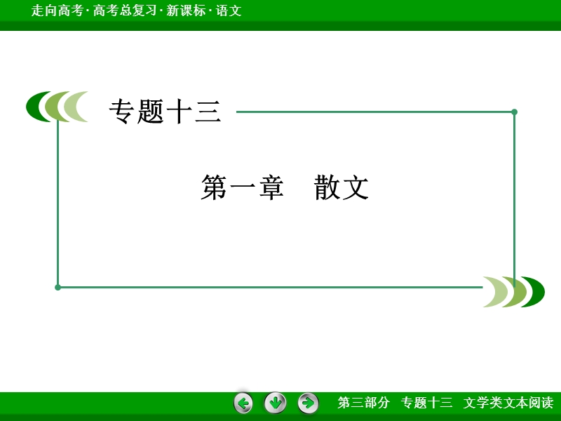 【走向高考】2017年高考语文新课标一轮复习课件 专题13 第1章.ppt_第3页