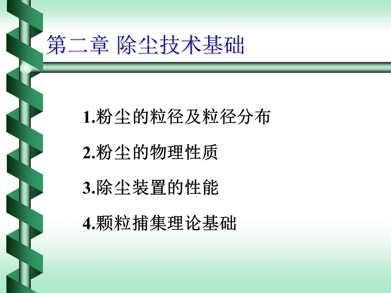 02第二章-除尘技术基础.ppt_第1页