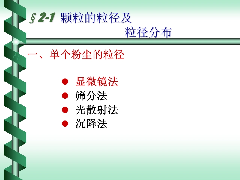 02第二章-除尘技术基础.ppt_第2页