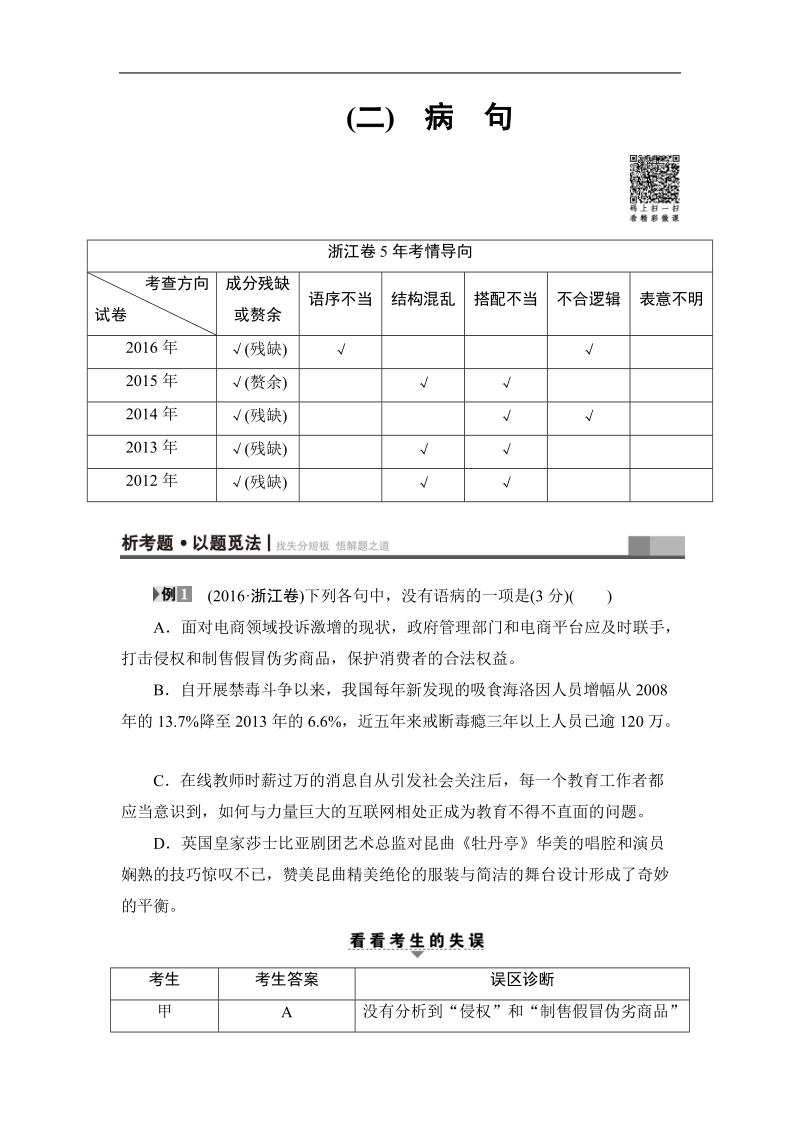 【课堂新坐标】2017高考语文（浙江专版）二轮复习与策略教师用书： 高考第1大题 (二) 病　句.doc_第1页