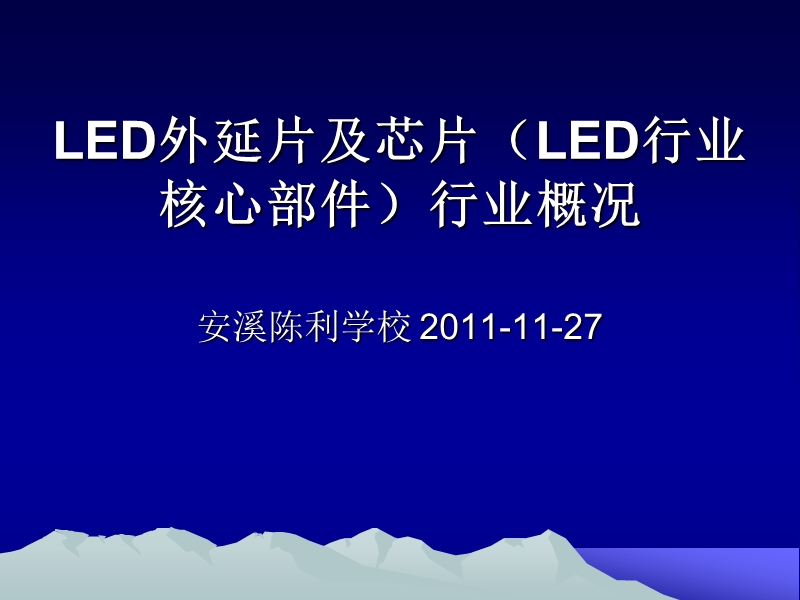 led外延片及芯片(led行业核心部件)行业概况.ppt_第1页