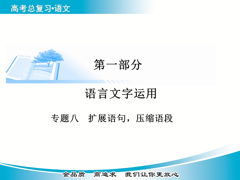 【金版学案】2015届高考语文基础知识总复习精讲课件 专题八 扩展语句，压缩语段.ppt_第1页