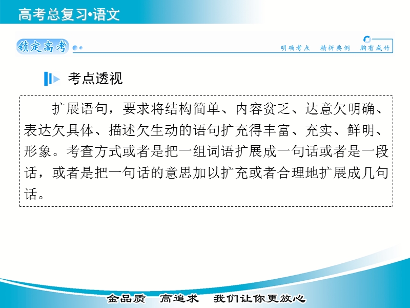 【金版学案】2015届高考语文基础知识总复习精讲课件 专题八 扩展语句，压缩语段.ppt_第2页