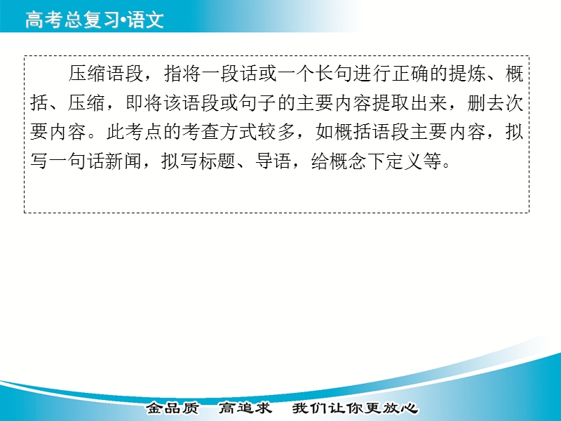 【金版学案】2015届高考语文基础知识总复习精讲课件 专题八 扩展语句，压缩语段.ppt_第3页