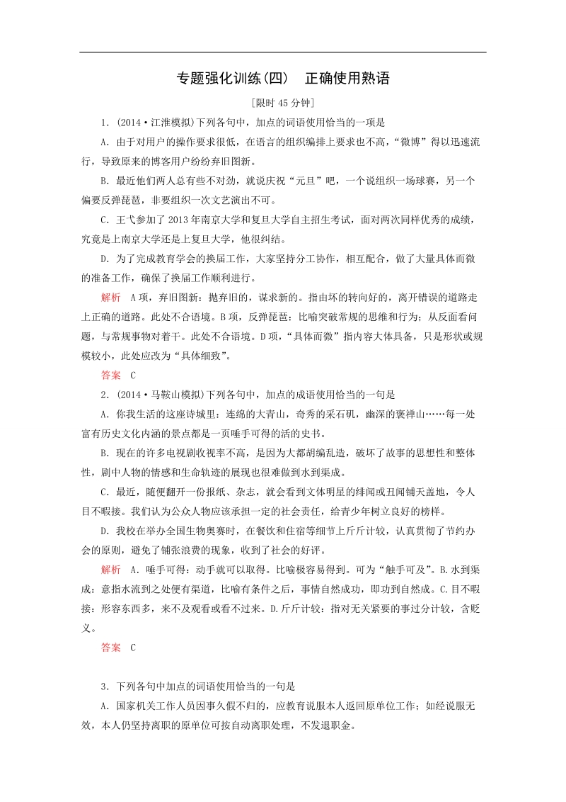 高考语文一轮复习限时小测：强化（4）正确使用熟语.doc_第1页