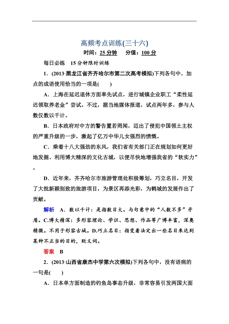 高考语文（全国通用）二轮复习黄金题典限时集训36.doc_第1页