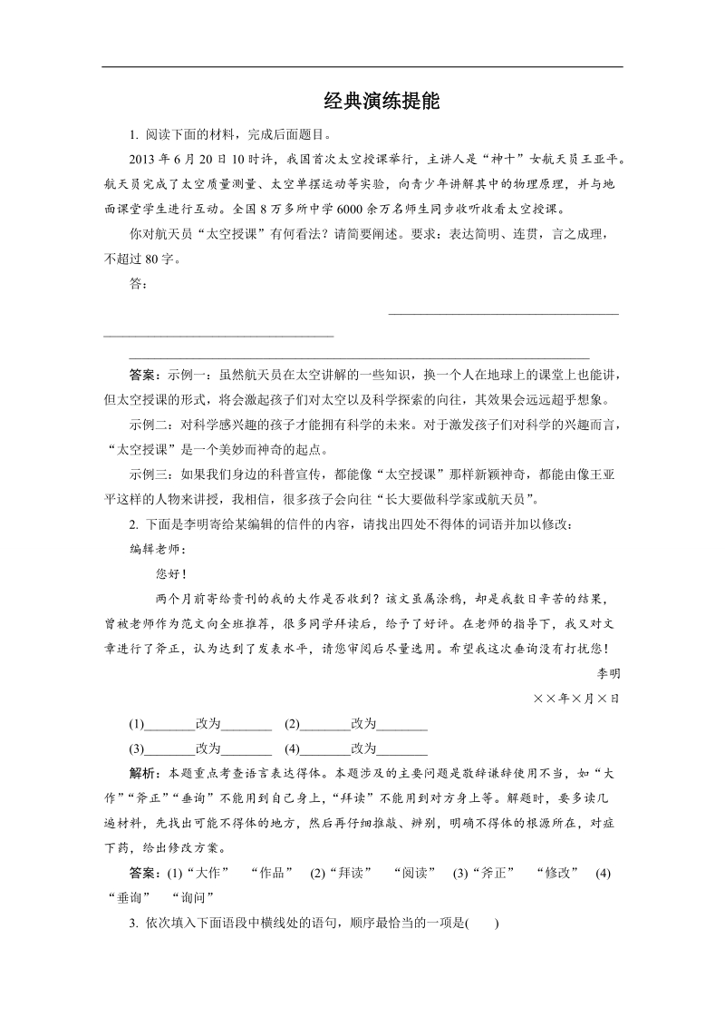 高三语文一轮复习经典试题：语言文字运用 专题五 第1节 语言表达简明、连贯、得体含选用句式.doc_第1页