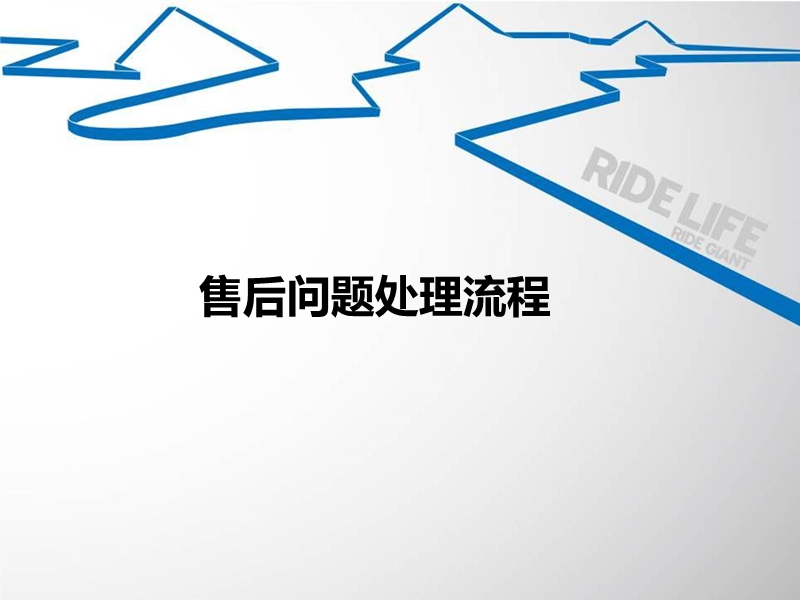 售后问题处理流程.ppt_第1页