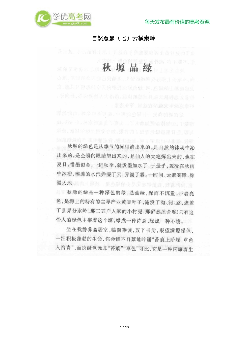 高中语文课外阅读—自然意象（七）云横秦岭.doc_第1页