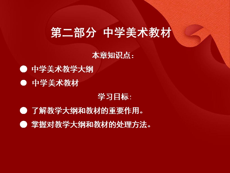 中学美术教学法中学美术教材.ppt_第2页