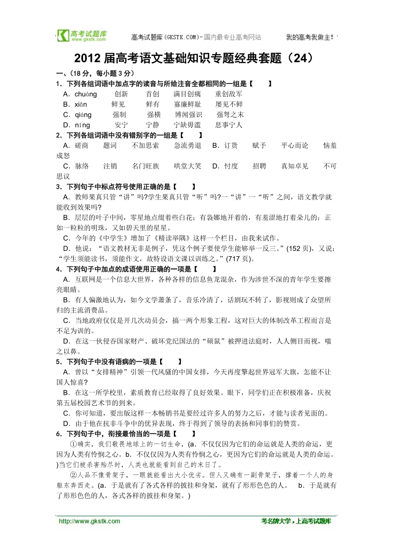 【考题猜想】高考语文基础知识专题经典套题 (24).doc_第1页