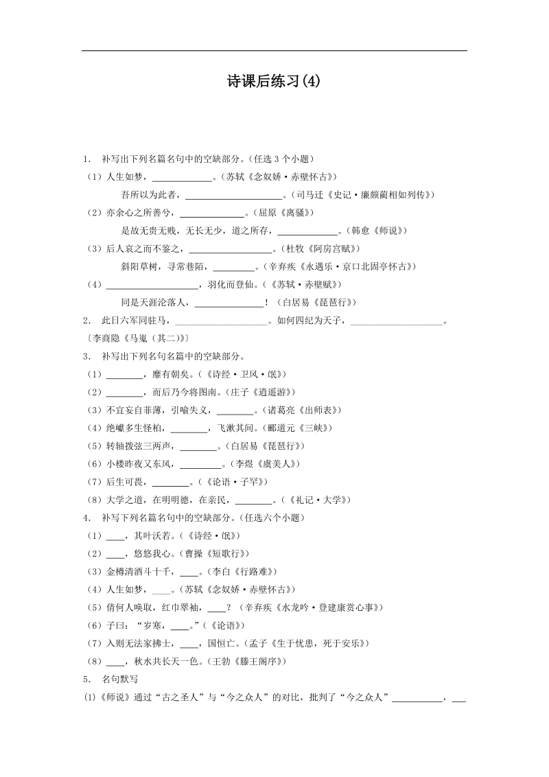 【备考推荐】江苏省启东2018届高考语文复习名句名篇诗专项练习（4） word版含答案.doc_第1页