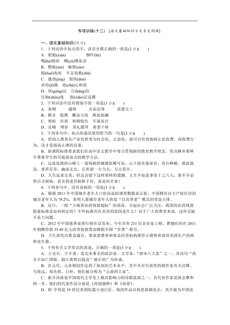 高考语文二轮复习配套作业（解析版）：专项训练1　[语文基础知识＋语言文字运用]（湖北省专用） (10).doc_第1页