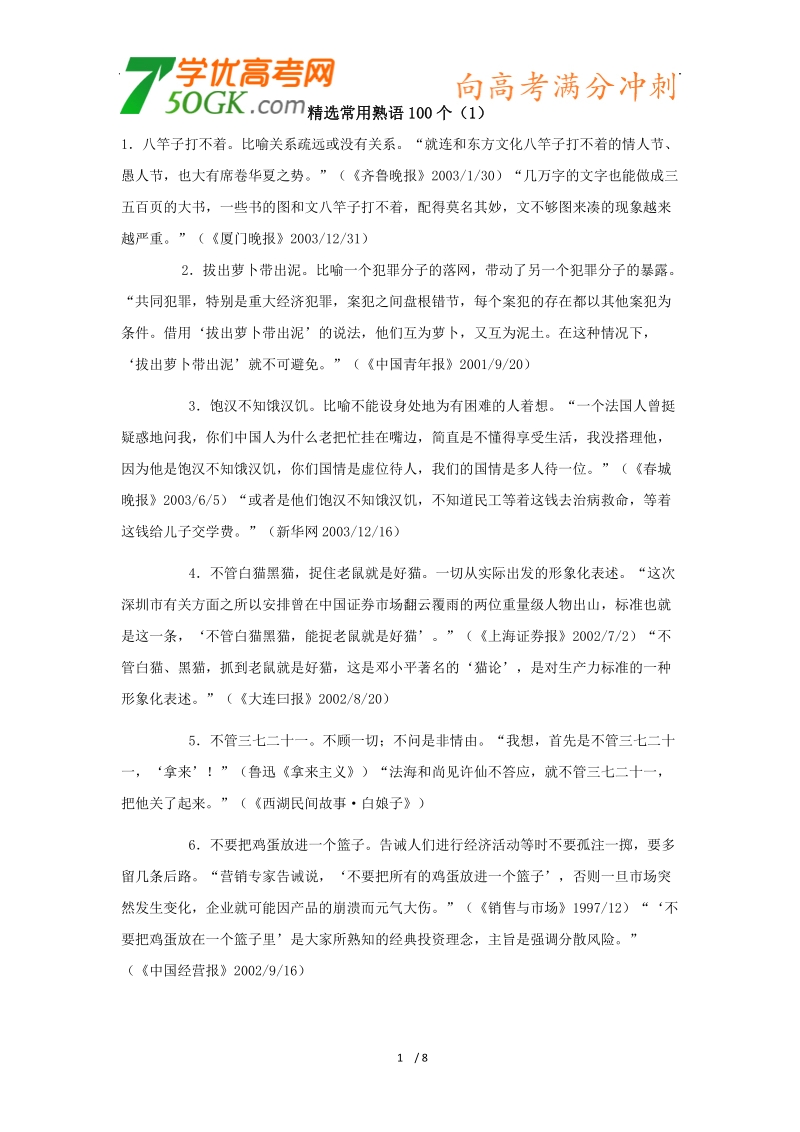 2012高三语文《核心考点》第一部分基础考点（词语）精选常用熟语100个(1).doc_第1页