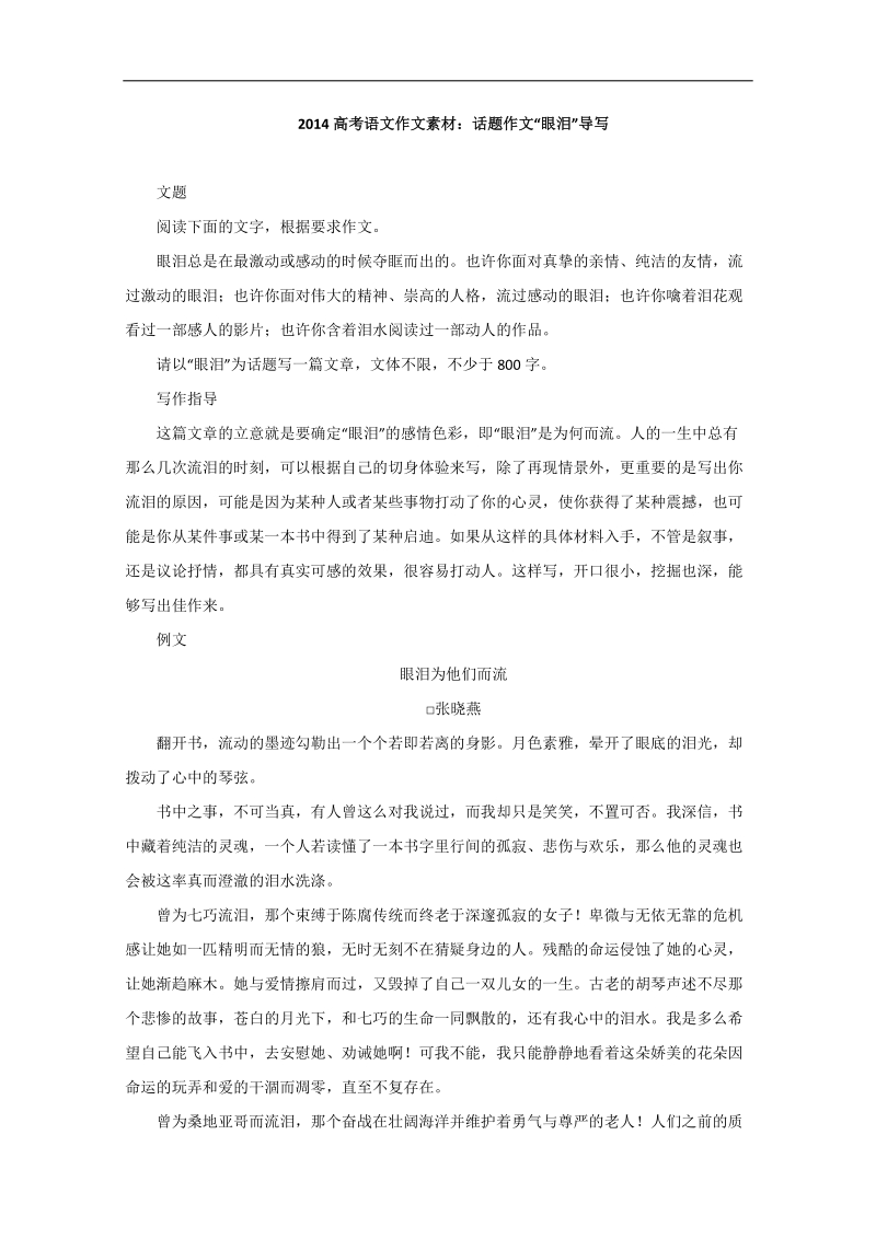 【高考复习参考】高考语文作文素材：话题作文“眼泪”导写.doc_第1页