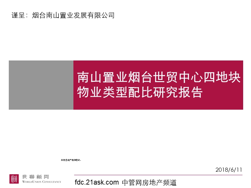 南山置业烟台世贸中心四地块物业类型配比研究报告.ppt_第1页