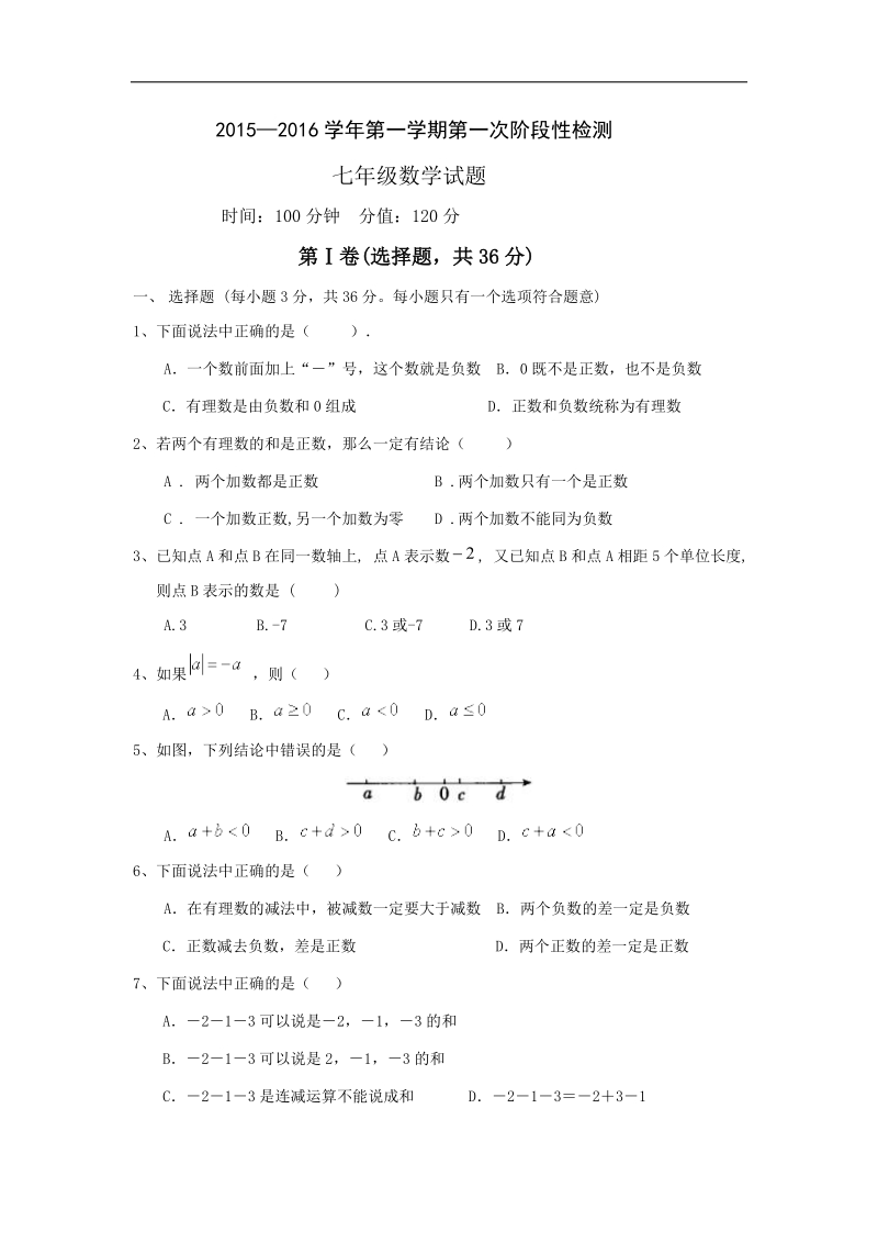 山东省聊城市东昌中学2015-2016年七年级上学期第一次月考数学试题.doc_第1页