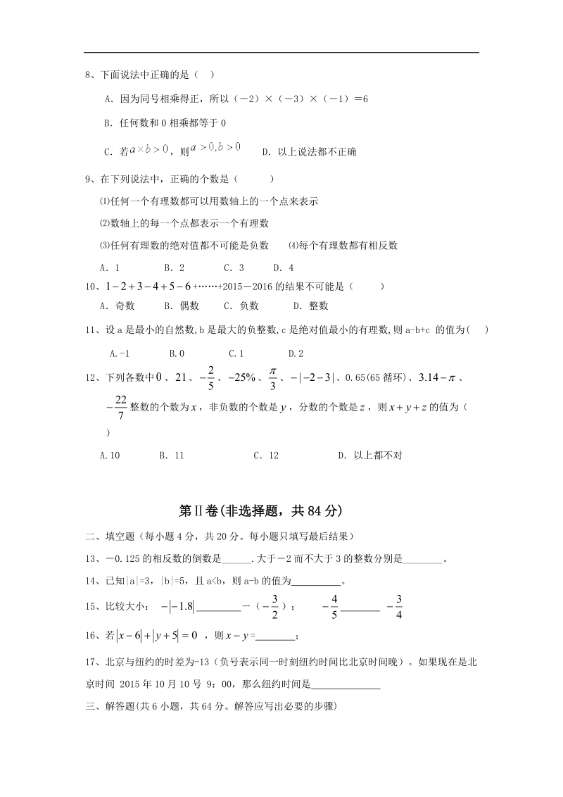 山东省聊城市东昌中学2015-2016年七年级上学期第一次月考数学试题.doc_第2页