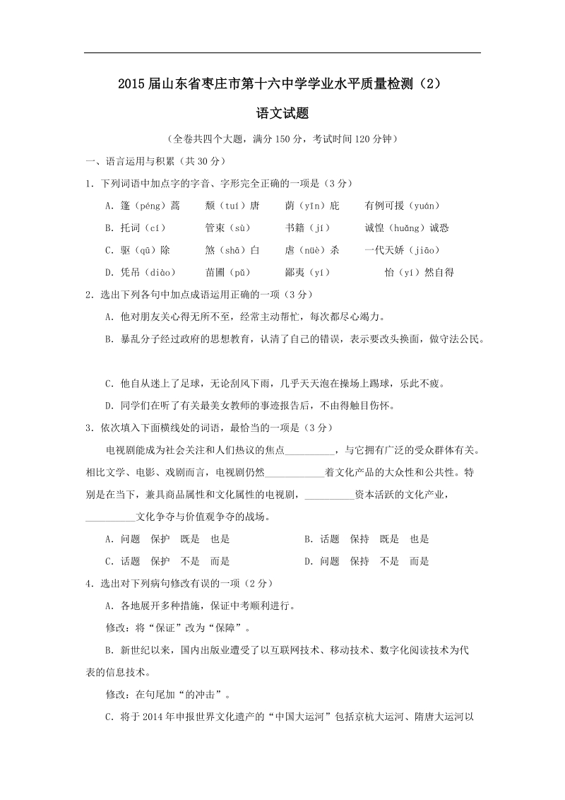 2015年度山东省枣庄市第十六中学学业水平质量检测（2）语文试题.doc_第1页