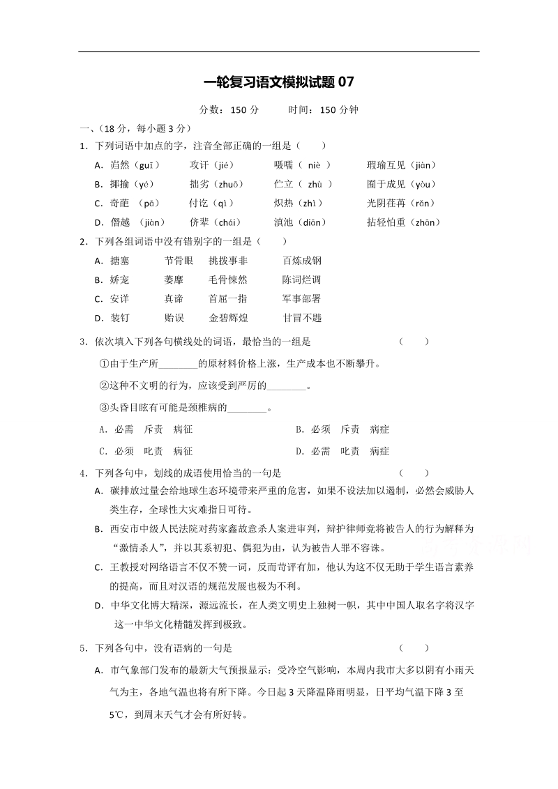 广东省2018届普通高中毕业班高考语文模拟特训 07 word版含答案.doc_第1页