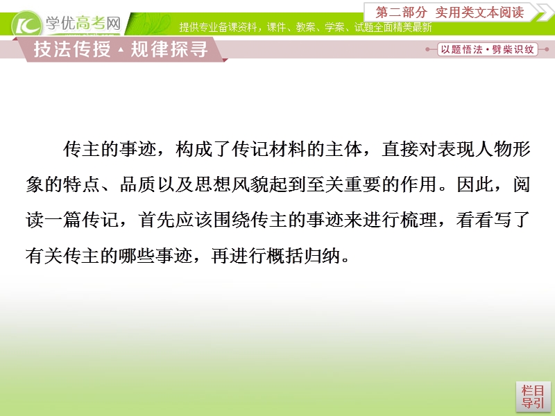 2018年高考语文一轮复习课件：第2部分专题2传记阅读考点1 .ppt_第3页