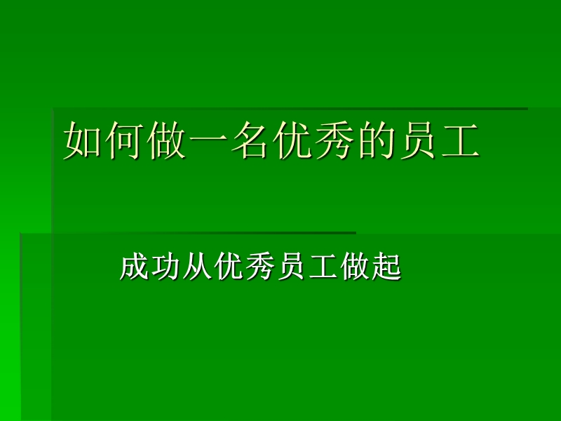 如何做一名优秀的员工.ppt_第1页