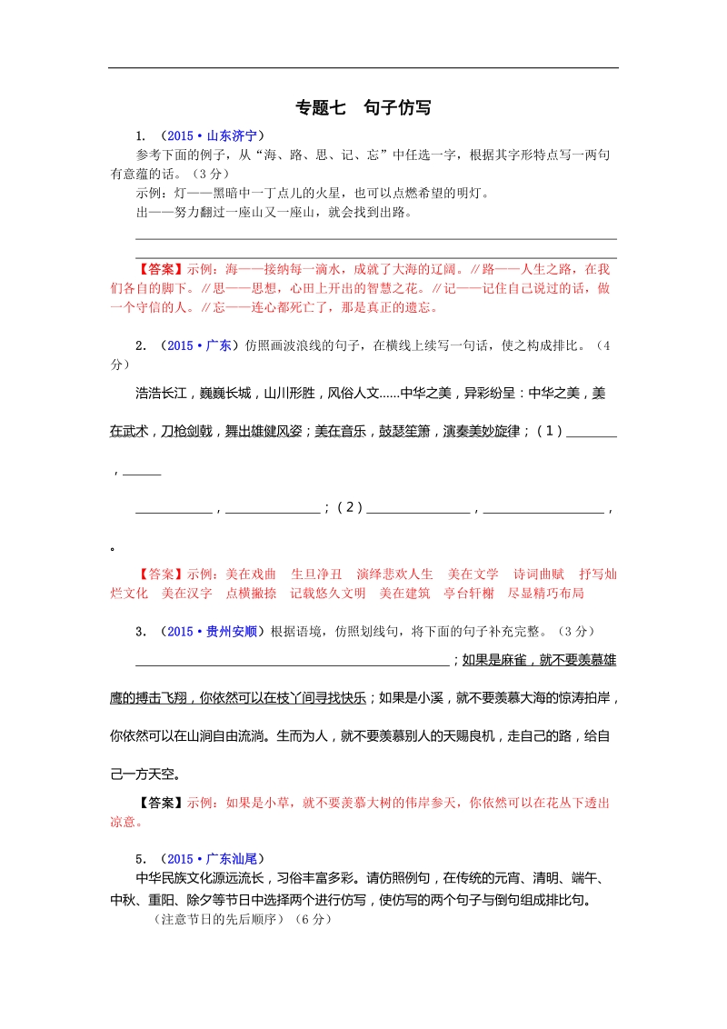 2015-2016学年九年级语文中考专题复习 语言文字积累 7 专题七  句子仿写.doc_第1页