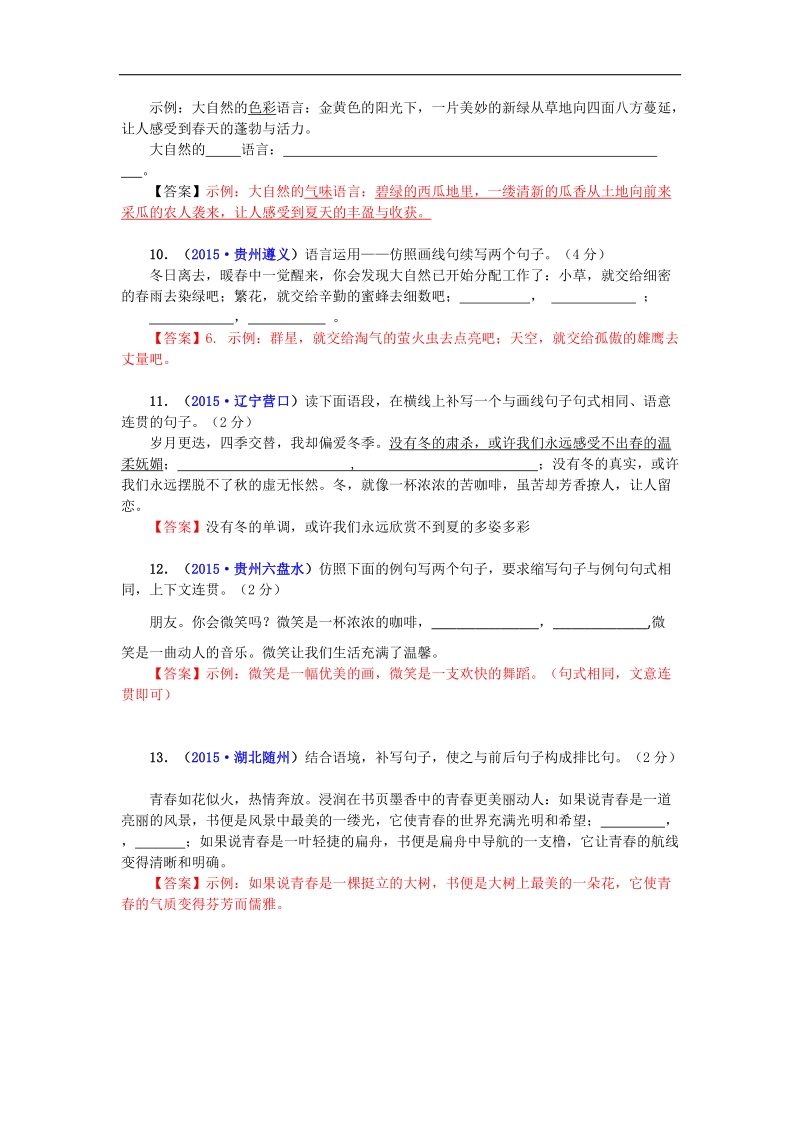 2015-2016学年九年级语文中考专题复习 语言文字积累 7 专题七  句子仿写.doc_第3页