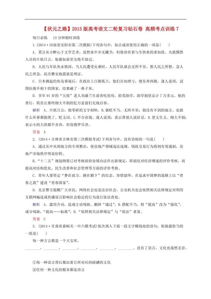 2015版高考语文二轮高考真题复习含解析     高频考点训练7.doc_第1页