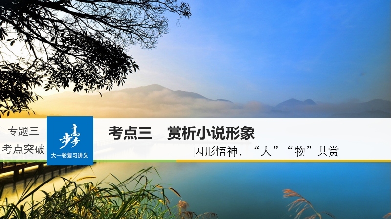 2018年【新步步高】语文人教版一轮复习：现代文阅读 第三章 专题三 考点三.ppt_第1页