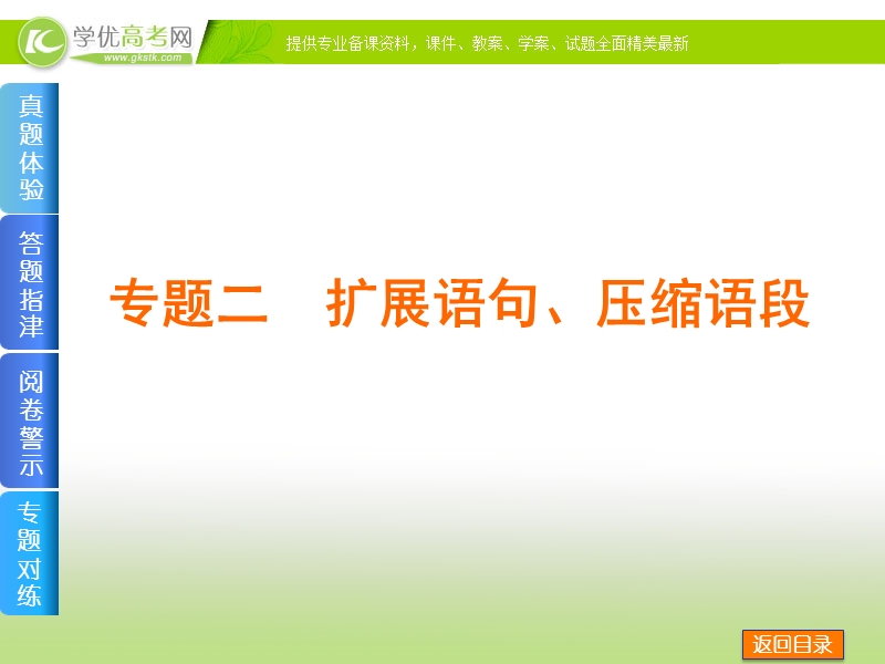 （全国通用）高考语文二轮复习方案专题课件：专题二 扩展语句、压缩语段.ppt_第1页