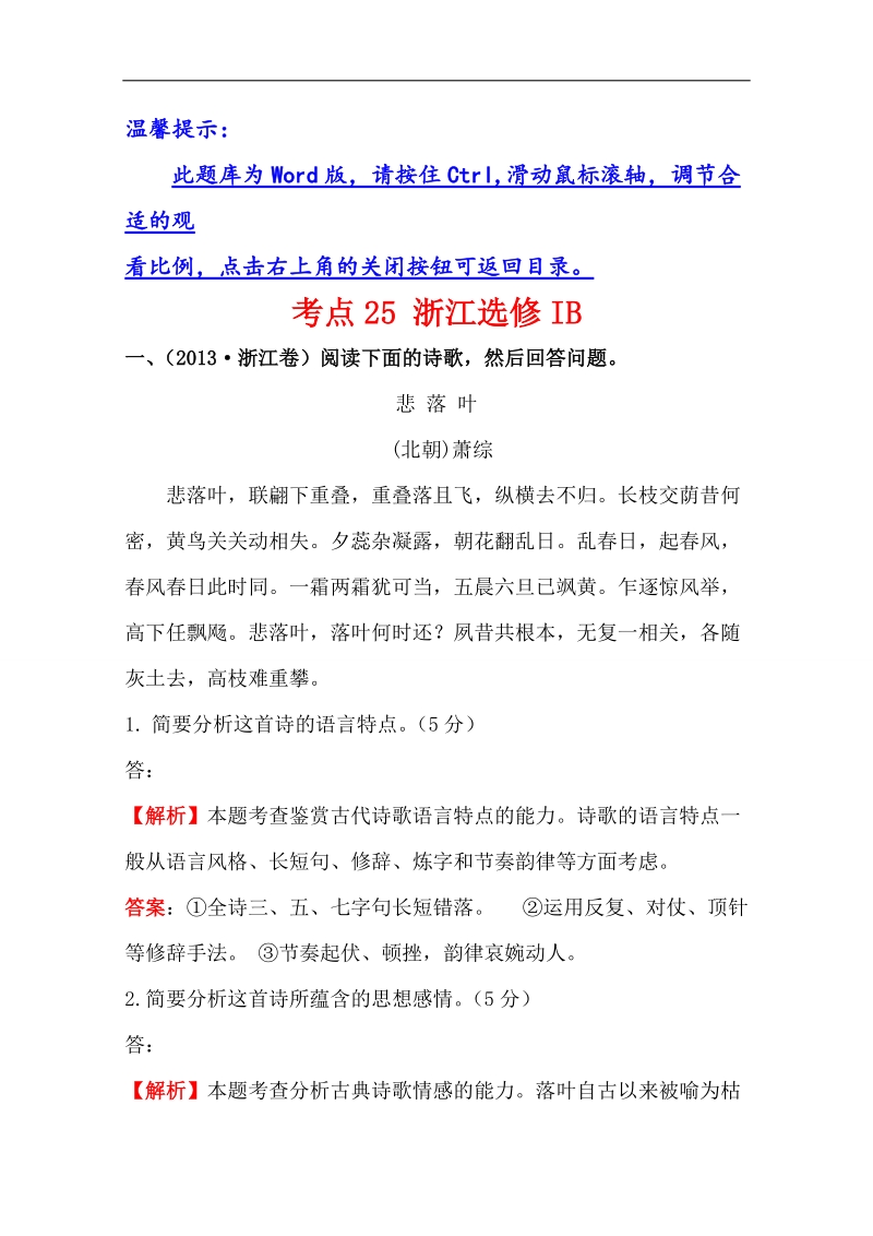 【题库宝典】2015高考语文（人教）一轮复习分类题库：考点25+浙江选修ib.doc_第1页