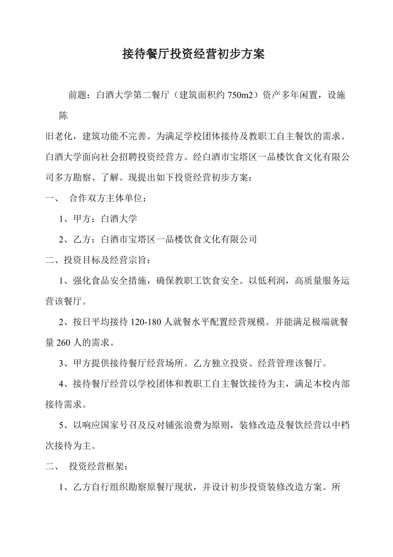 接待餐厅投资经营初步方案.doc_第1页