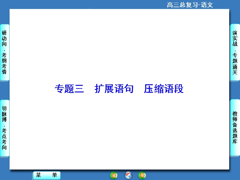 【高考总动员】高考语文一轮总复习课件：专题3扩展语句 压缩语段.ppt_第1页